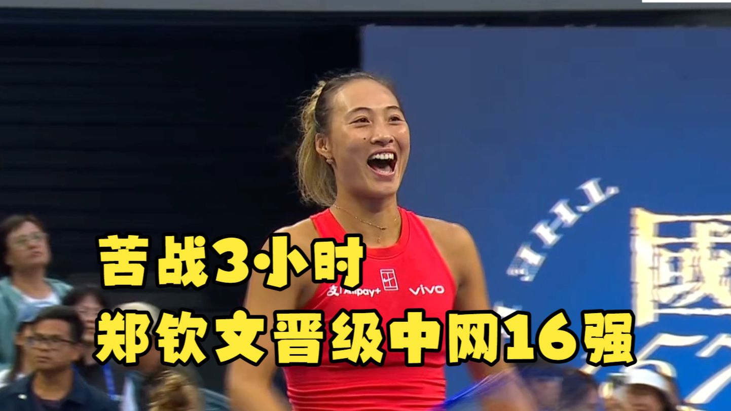 3小时苦战，郑钦文击败鲍兹科娃晋级16强