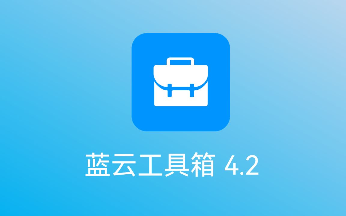 蓝云工具箱 4.2哔哩哔哩bilibili