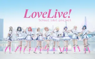 Download Video: 【LOVE LIVE!】于彼朝阳,一心一教!★No Brand Girls★【无名女孩】