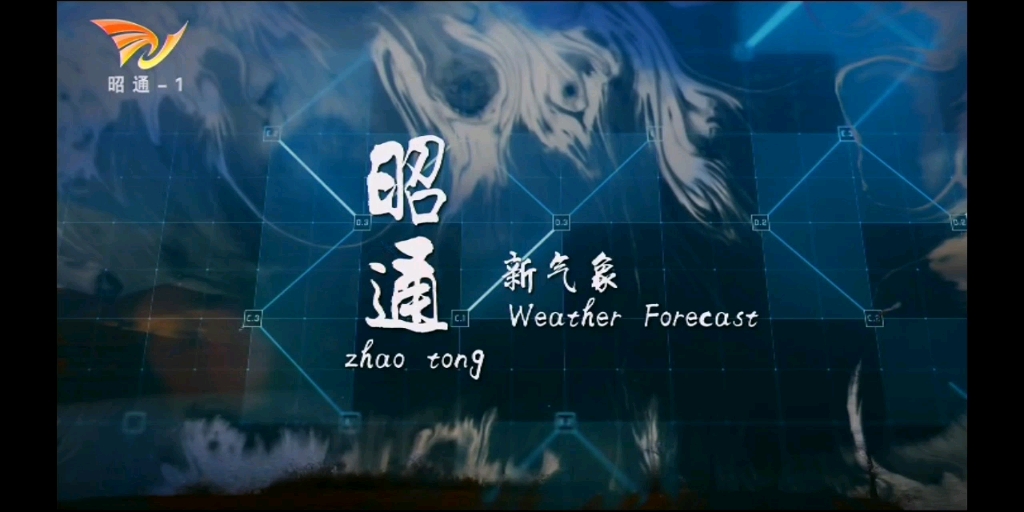 【放送文化】云南省昭通市广播电视台《天气预报》(2023/01/12 星期四)哔哩哔哩bilibili