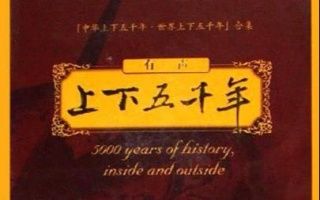 [图]【有声小说】有声•上下五千年 - 中华上下五千年（101-200）