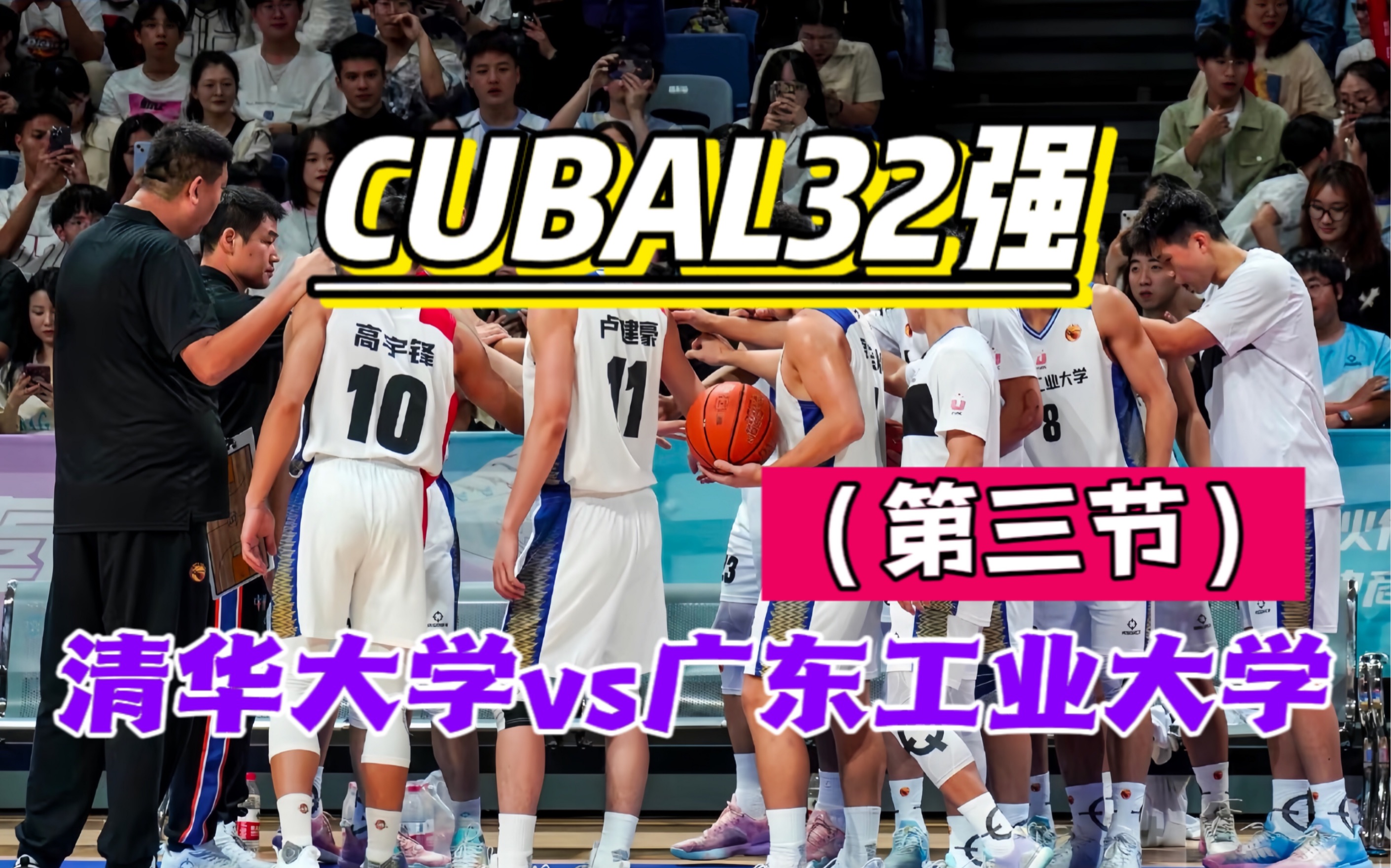 【cubal32強-清華大學vs廣東工業大學】(第三節):第三節廣工曾一度將