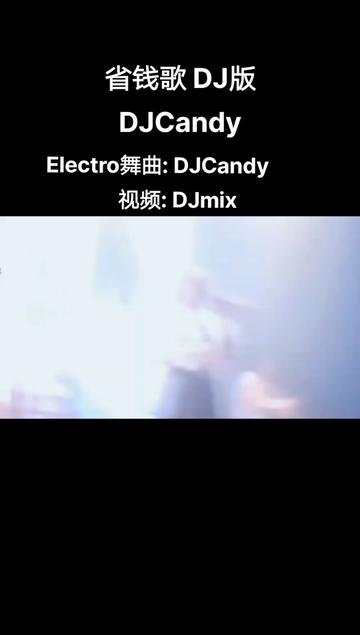 谢有才《省钱歌》(DJCandy版)哔哩哔哩bilibili