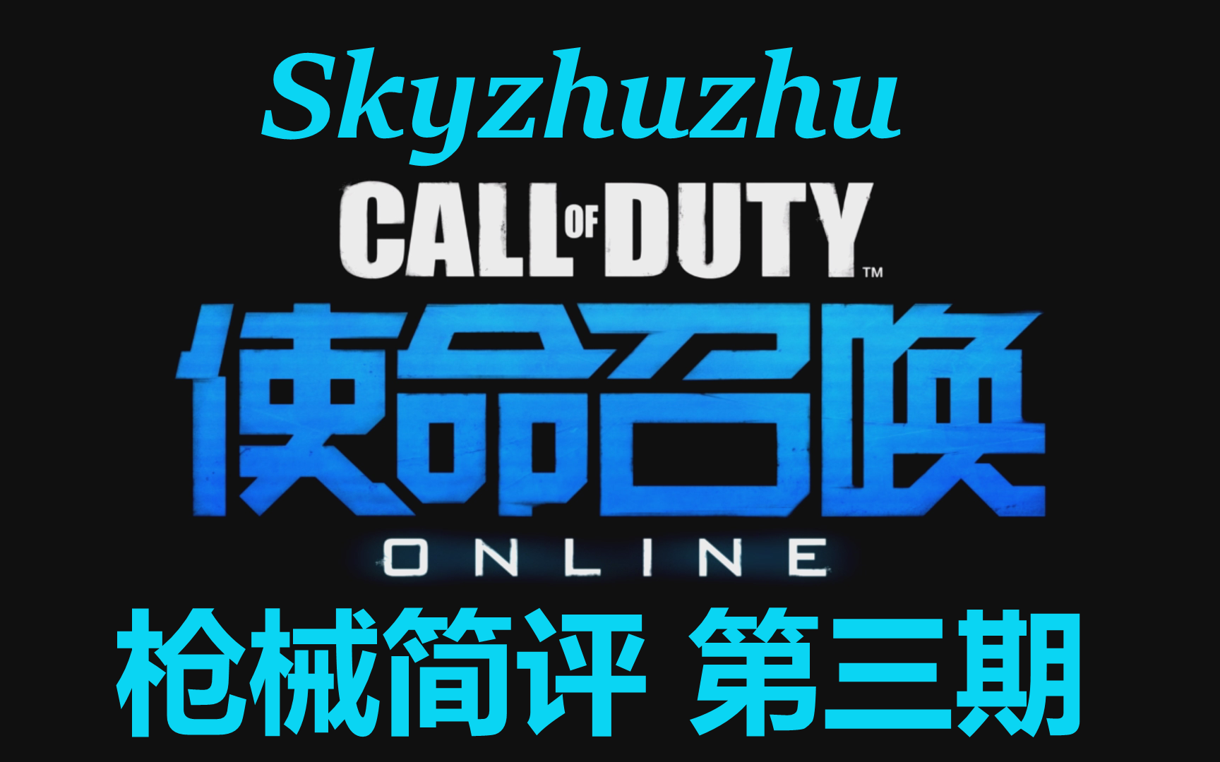 【skyzhuzhu】CODOL全武器简评&新手推荐度 第3期: AKBP & 雷明登MSR哔哩哔哩bilibili