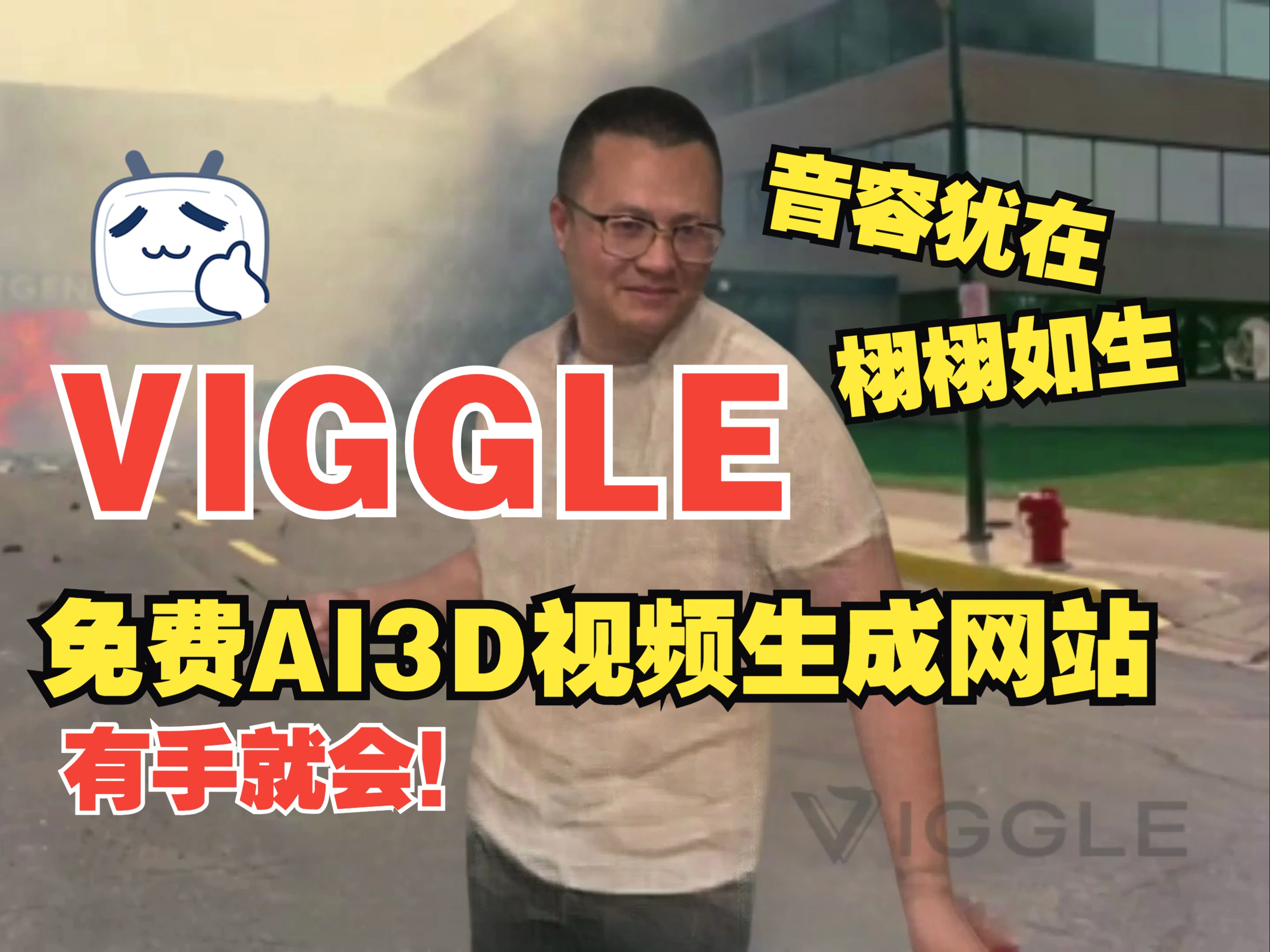 【实测】VIGGLE全球首个3D结构化动画生成模型!仅需一张图片就能生成哔哩哔哩bilibili