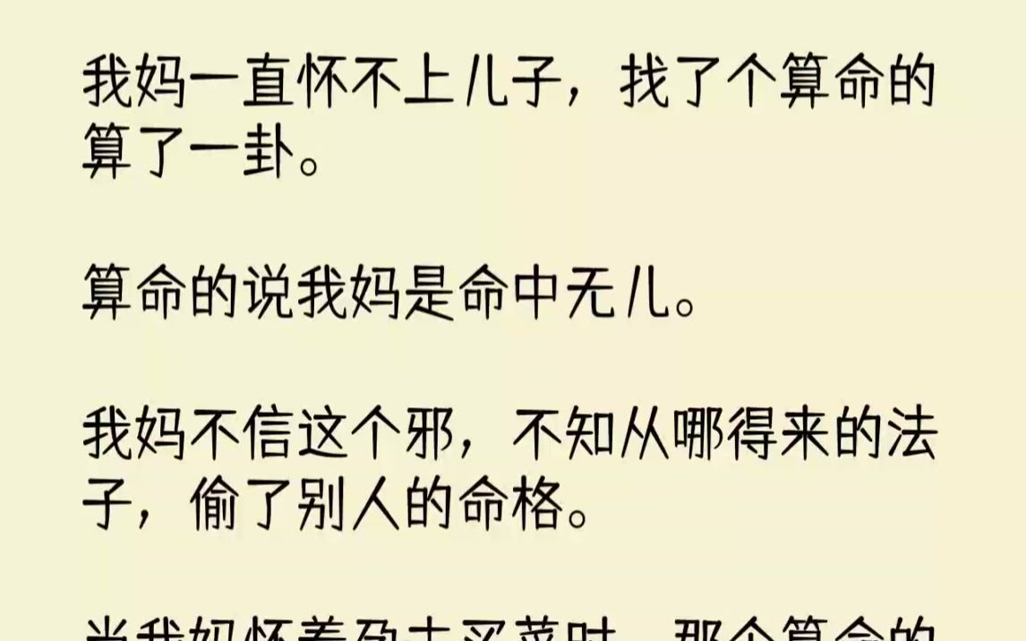 【完结文】我妈一直怀不上儿子,找了个算命的算了一卦.算命的说我妈是命中无儿.我妈...哔哩哔哩bilibili