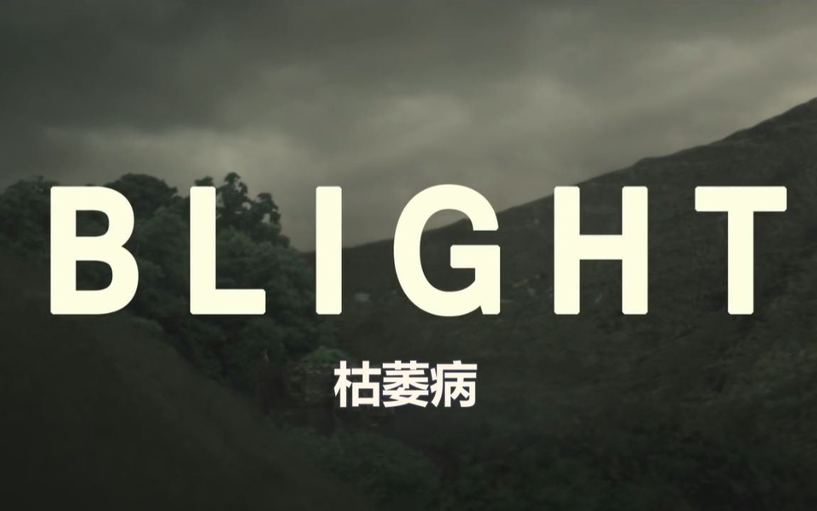 【克苏鲁神话向短片】枯萎病BLIGHT哔哩哔哩bilibili