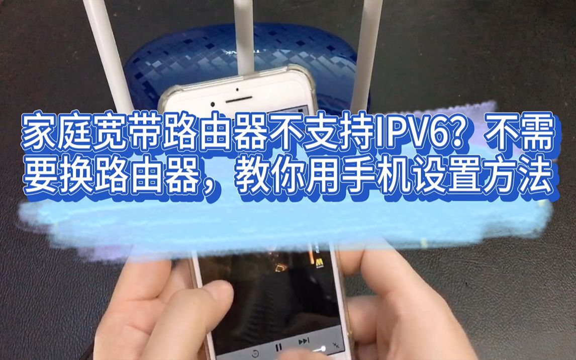 家庭宽带路由器不支持IPV6?不需要换路由器,教你用手机设置方法哔哩哔哩bilibili