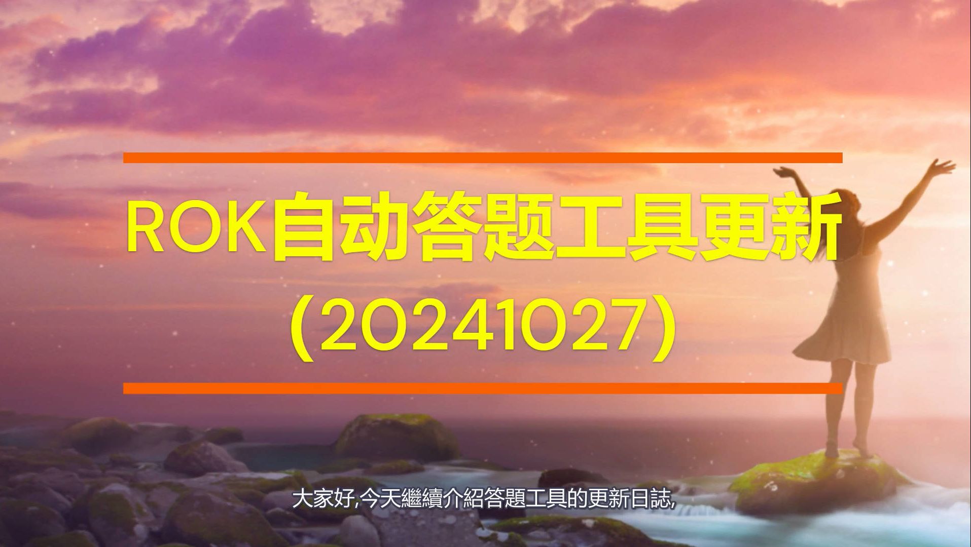 ROK智能答题工具更新(20241027)哔哩哔哩bilibili