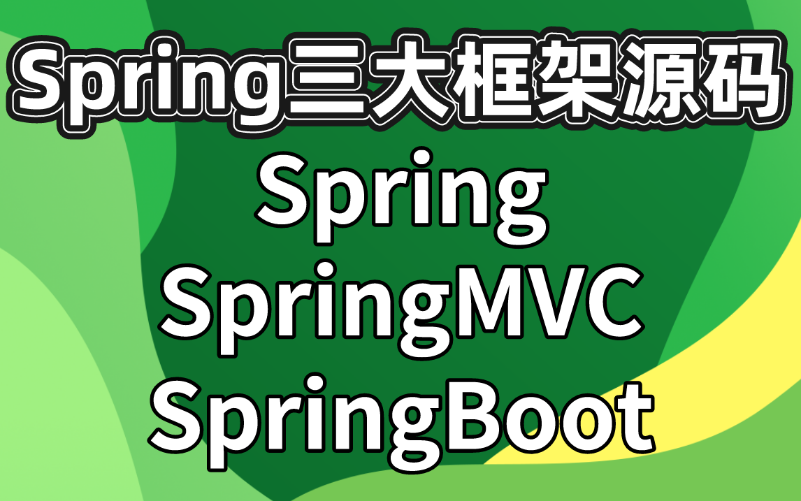 【最强Spring三大框架源码教程100集:Spring源码、SpringBoot、SpringMVC】百万年薪架构师:手撕源码,剖析源码底层!哔哩哔哩bilibili