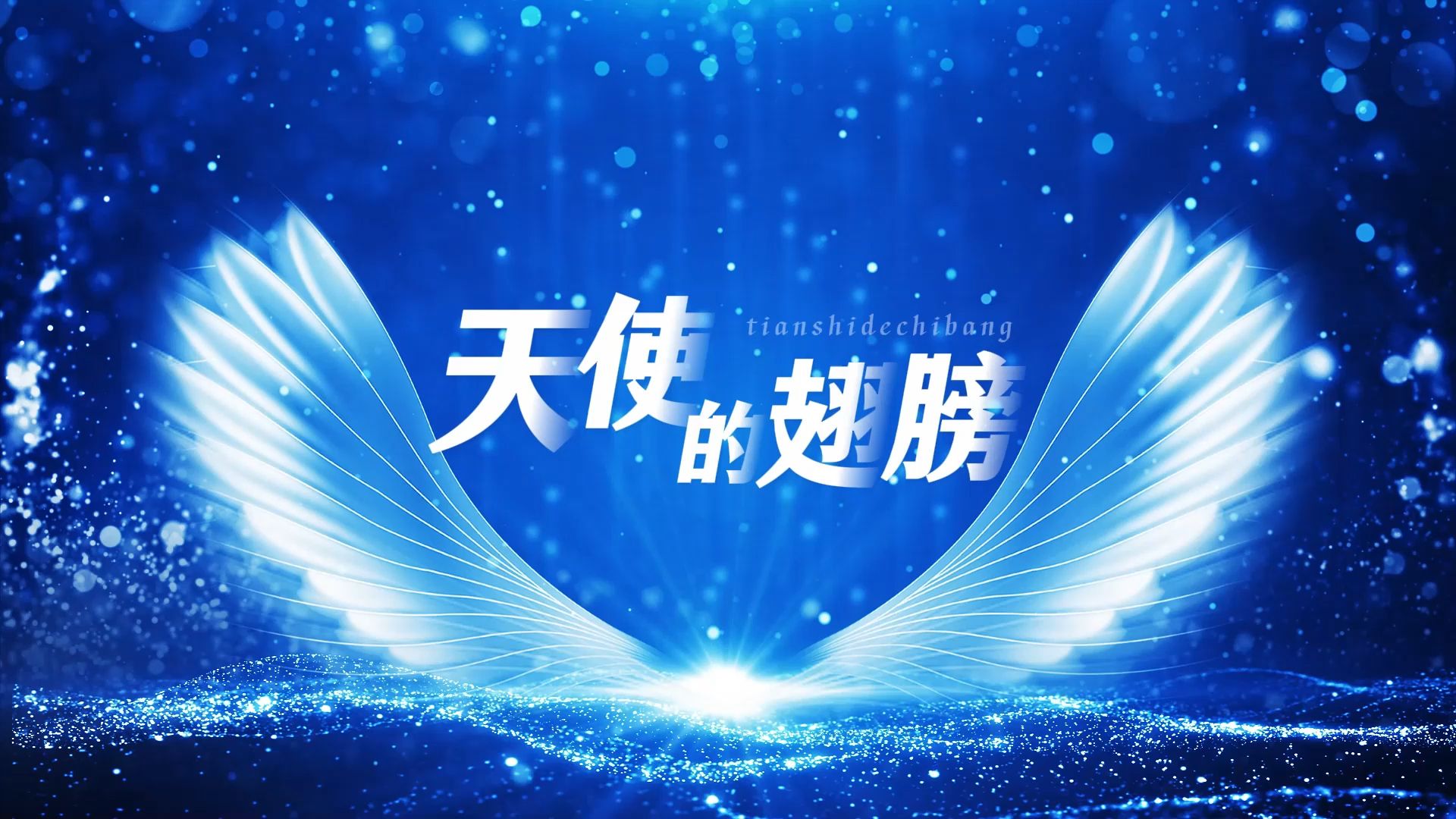 《天使的翅膀》杨烁版 歌曲伴奏背景视频 mp3音频伴奏 背景视频mp4