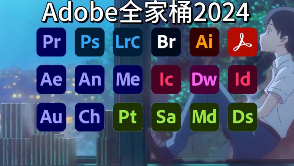 【Adobe全家桶2024】7月最新版免费下载(附安装教程)!PR AE PS AI等!设计师必备软件,一键不限速!支持Win+Mac!白嫖系列!永久使用!哔哩...