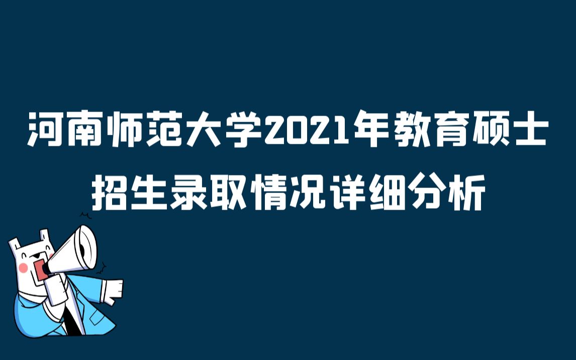 河南师范大学2021年教育硕士招生录取情况详细分析哔哩哔哩bilibili