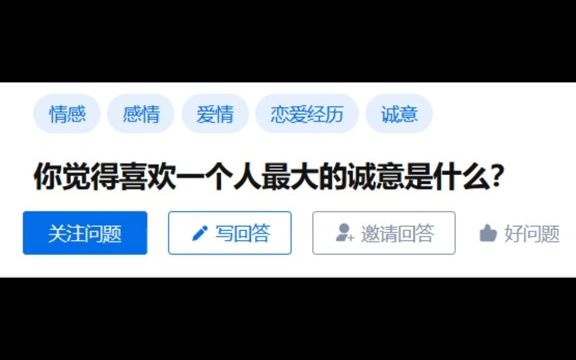 喜欢一个人最大的诚意是什么?哔哩哔哩bilibili