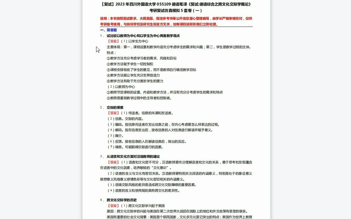 [图]F526036【复试】2023年四川外国语大学055109德语笔译《复试德语综合之跨文化交际学概论》考研复试仿真模拟5套卷