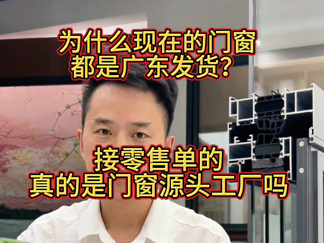 揭秘!为什么现在的门窗都是广东发货?接零售订单的真的是门窗源头工厂吗?门窗十大品牌的骗局!#断桥铝门窗 #断桥铝门窗选购指南 #封阳台 #系统门窗 ...