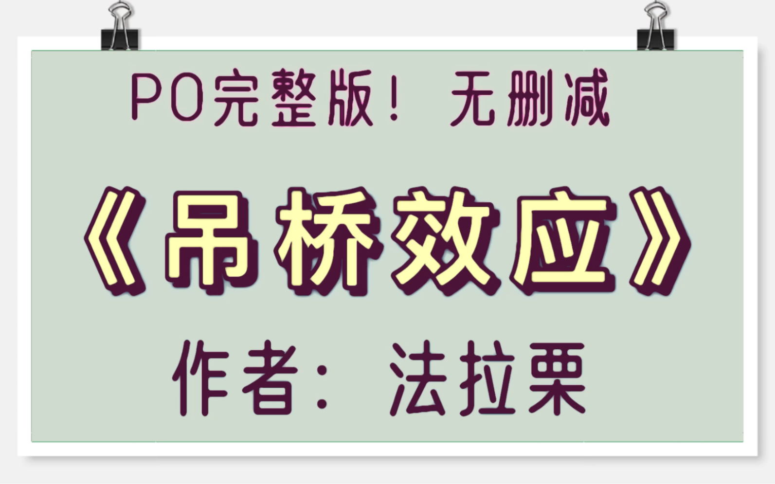 《吊桥效应》作者:法拉栗(钟熙江恪之)