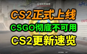 Download Video: CS2彻底取代CSGO上线！赛季系统、免费音乐盒、商店更新、升级奖励加大！CS2正式上线了！