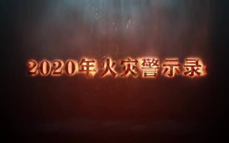 [图]2020年火灾警示录（消防安全警示教育片）