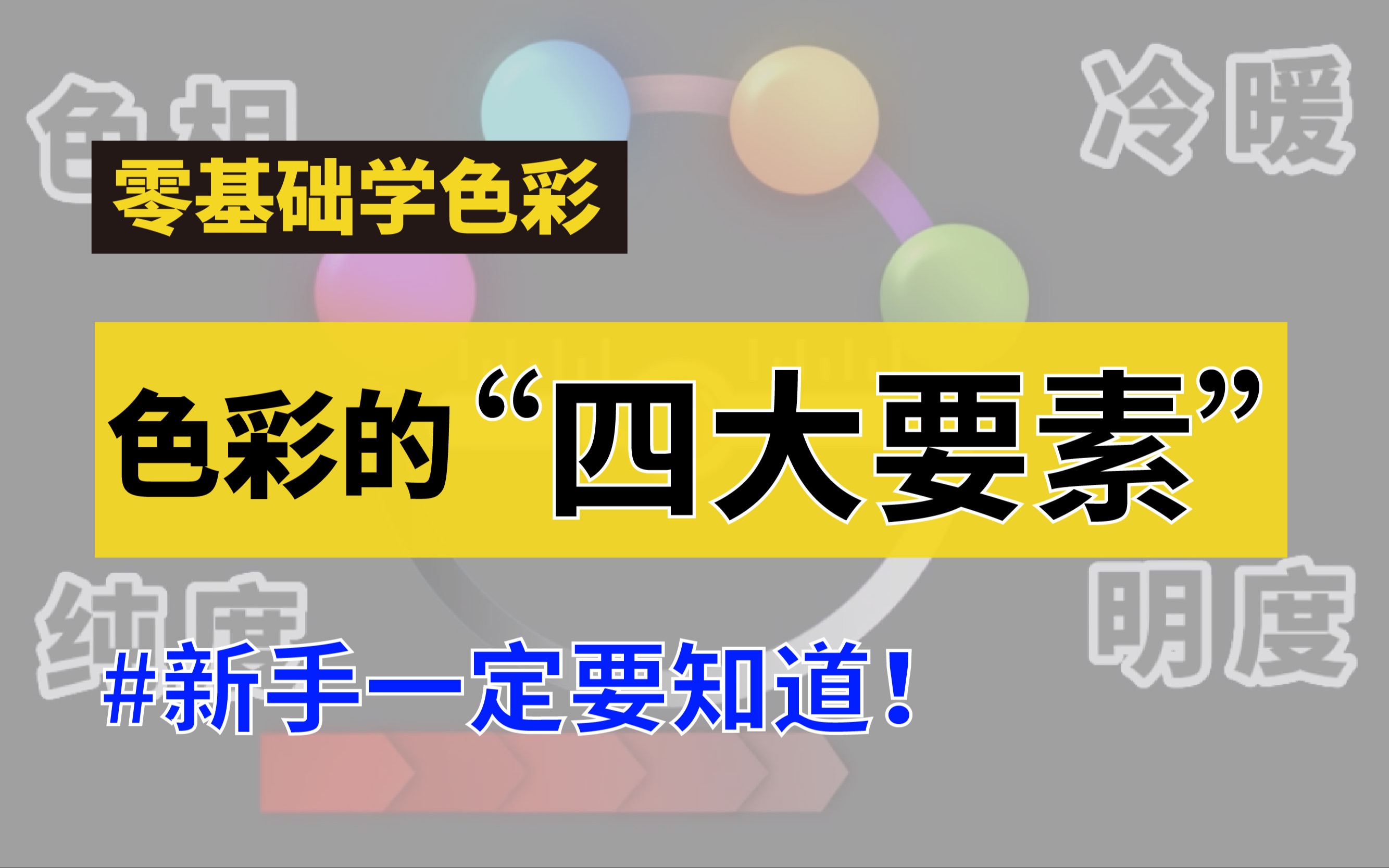 [图]色彩4要素-2分钟搞懂色彩基本原理❗️