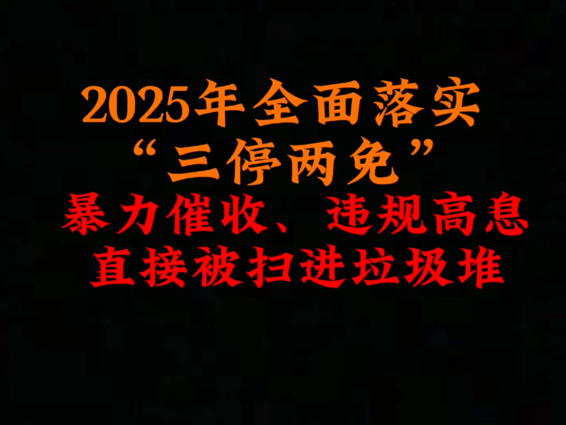 2025年全面落实“三停两免”,暴力催收、高息被扫进垃圾堆!哔哩哔哩bilibili