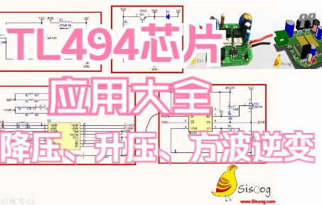 TL494的应用: TL494+IR2104同步整流BUCK降压电路,反向升降压电路 方波逆变电路、BOOST升压电路、LED恒流源电路,电流源电路哔哩哔哩bilibili