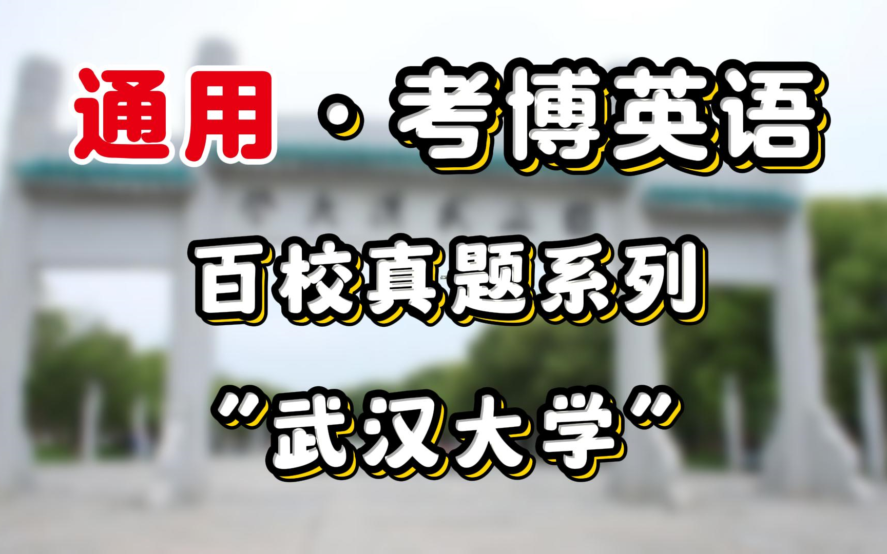 【收藏】通用考博英语,百校真题分享“武汉大学” 考博|考博英语|英语真题|武汉大学哔哩哔哩bilibili