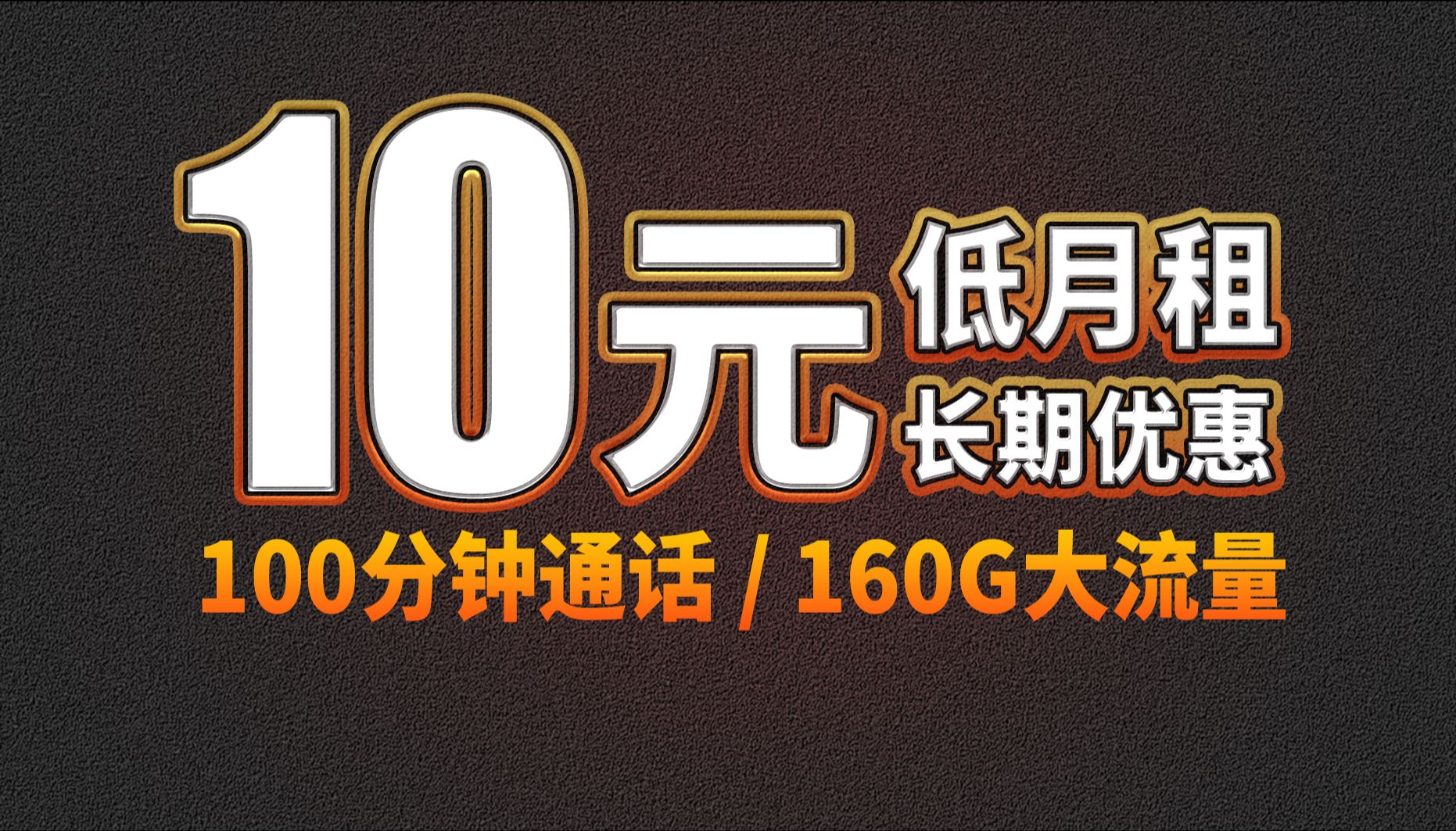 10元惊爆流量卡!流量神卡!160G大流量|100分钟通话|6年优惠期|不限速!2024电信移动联通5G手机卡!性价比拉满!哔哩哔哩bilibili