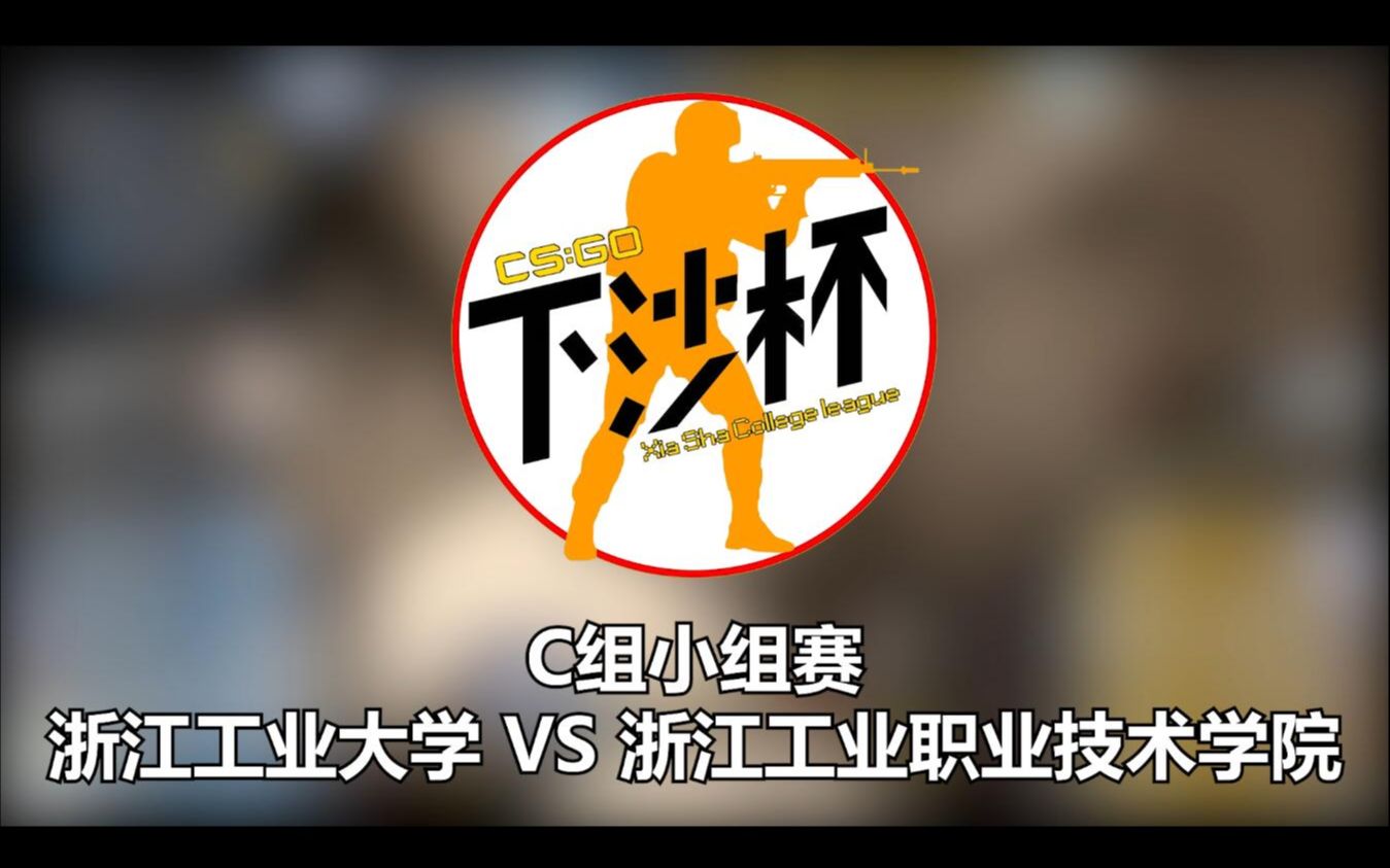 [图]【CS:GO下沙杯】C组小组赛 浙江工业大学vs浙江工业职业技术学院 双人解说