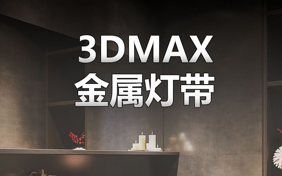 如何快速解决3DMAX金属材质上灯带没有亮度的问题?哔哩哔哩bilibili