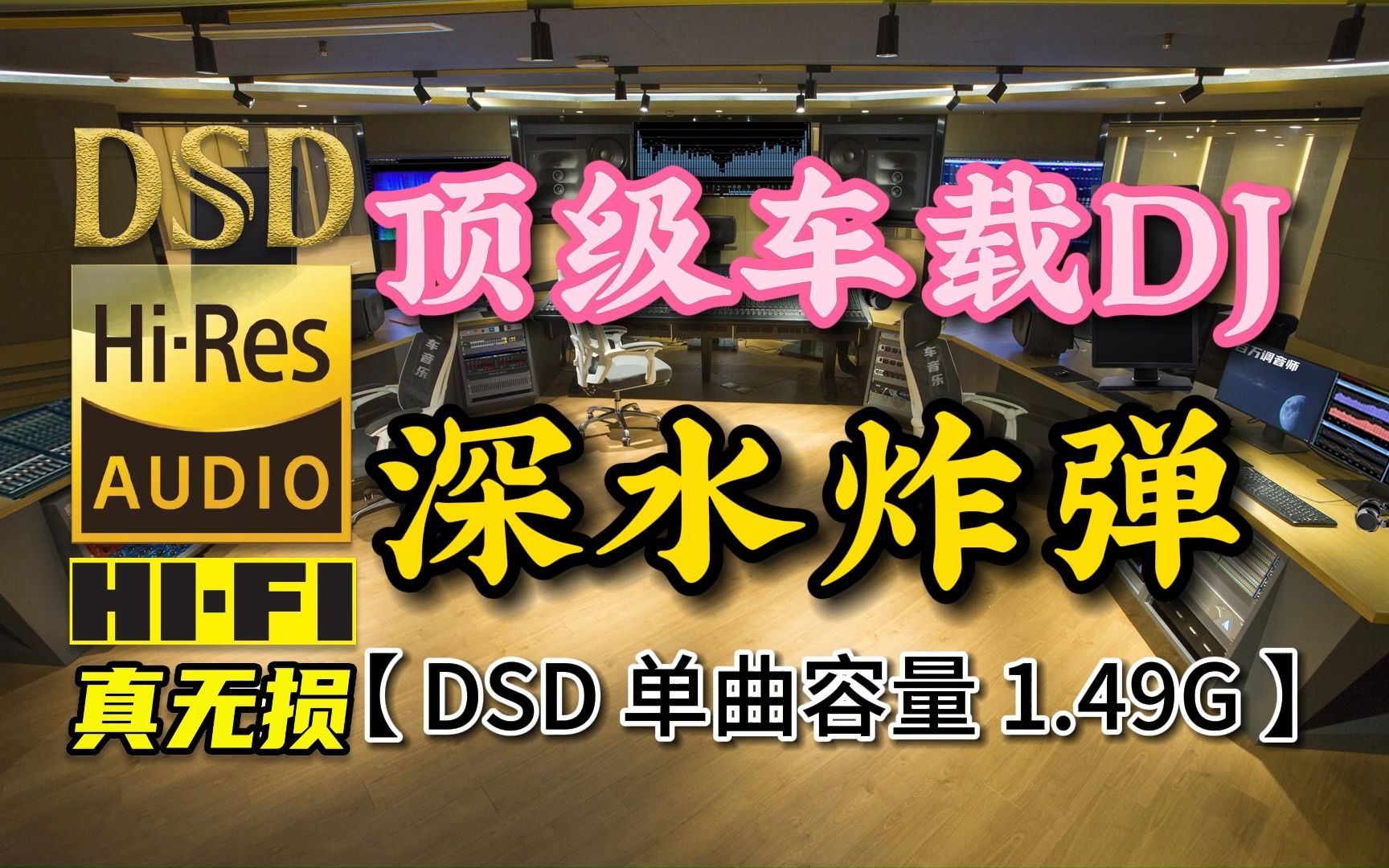 [图]顶级车载DJ《深水炸弹》DSD完整版，单曲容量1.49G【真正DSD无损HIFI音乐，百万调音师独家制作】