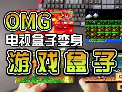 Download Video: 晶晨S905芯片机顶盒刷入EMUELEC游戏系统变身游戏盒子