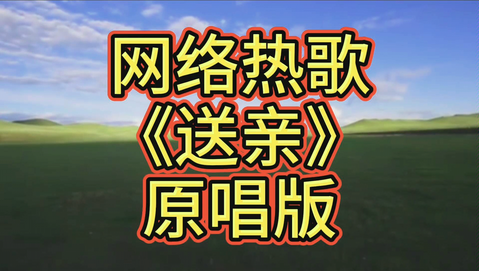 王祺原唱热歌《送亲》_哔哩哔哩 (゜-゜)つロ 干杯~-bilibili