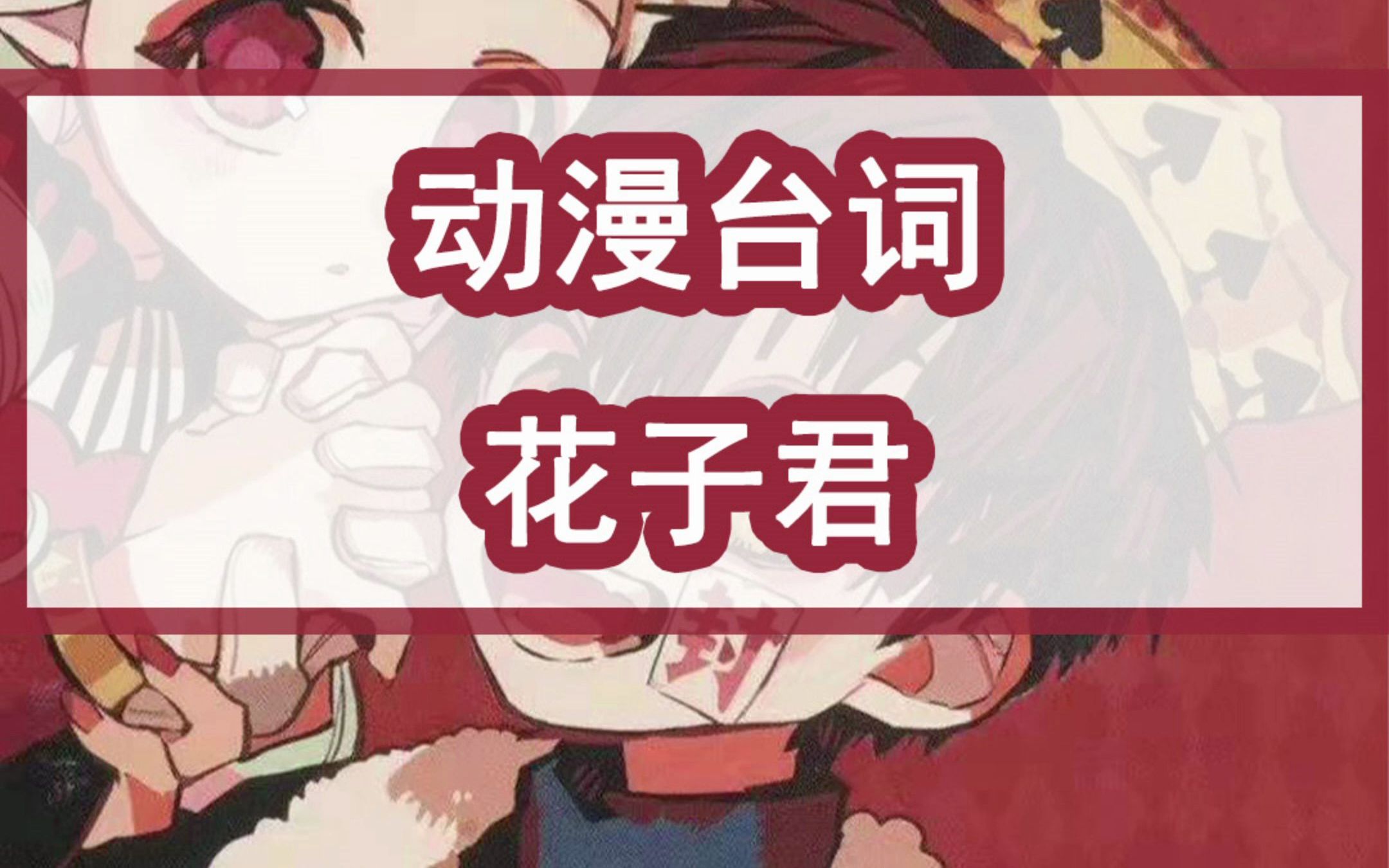 花子君超撩人台词