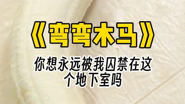 [图]【弯弯木马】地下室类似小朋友爱玩的木马，实际上是能让我颤抖不止哭着求饶的东西。