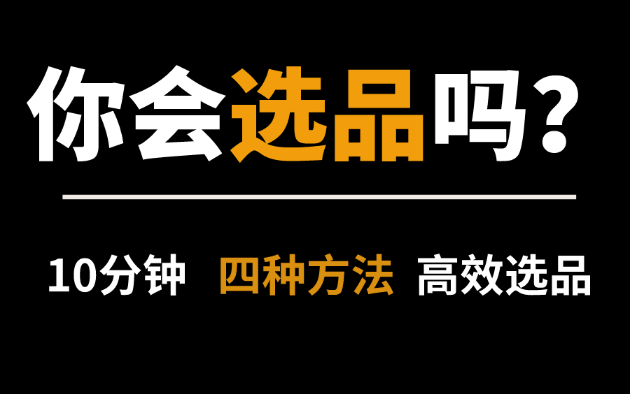 【淘宝小白选品必看指南】淘宝开店小白不知如何选品,10分钟教你找对爆款产品!!哔哩哔哩bilibili