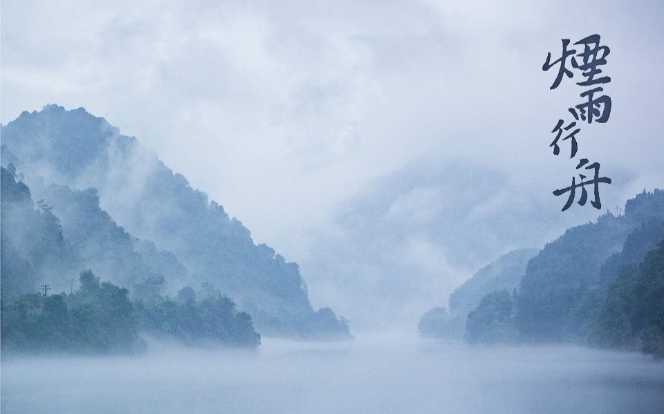 【葫蘆絲】煙雨行舟