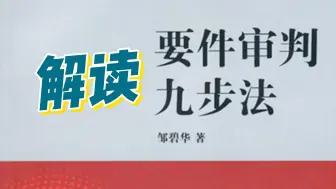 介绍一下要件审判九步法【民事诉讼全流程指南第15集】