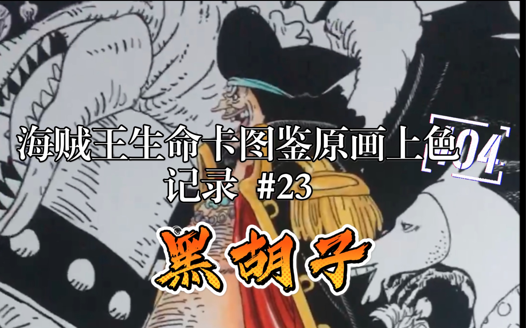 手绘海贼王生命卡图鉴原画上色记录23黑胡子
