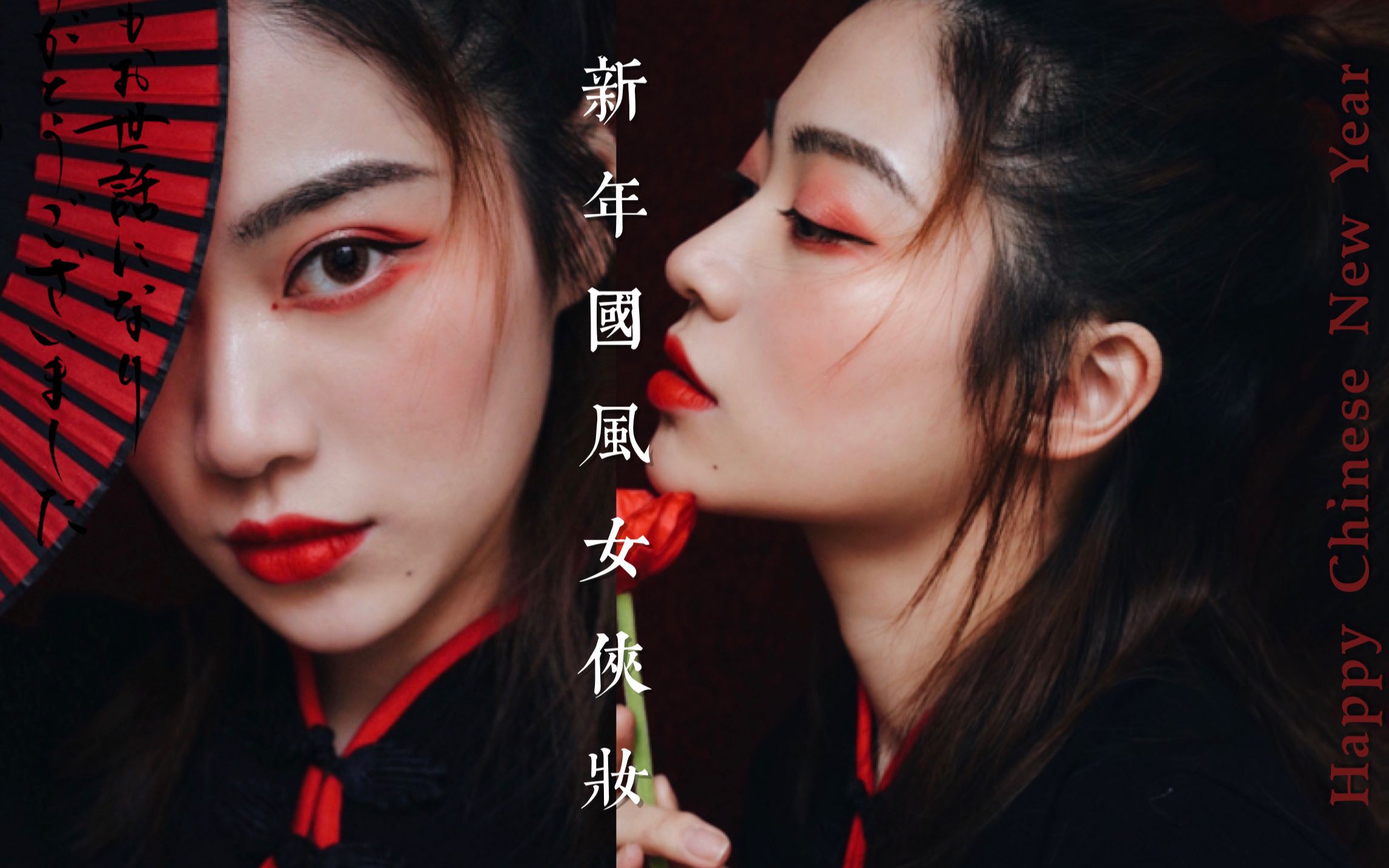 一杯妆容 | 新年国风英气女侠妆 | 中国风开运红妆容
