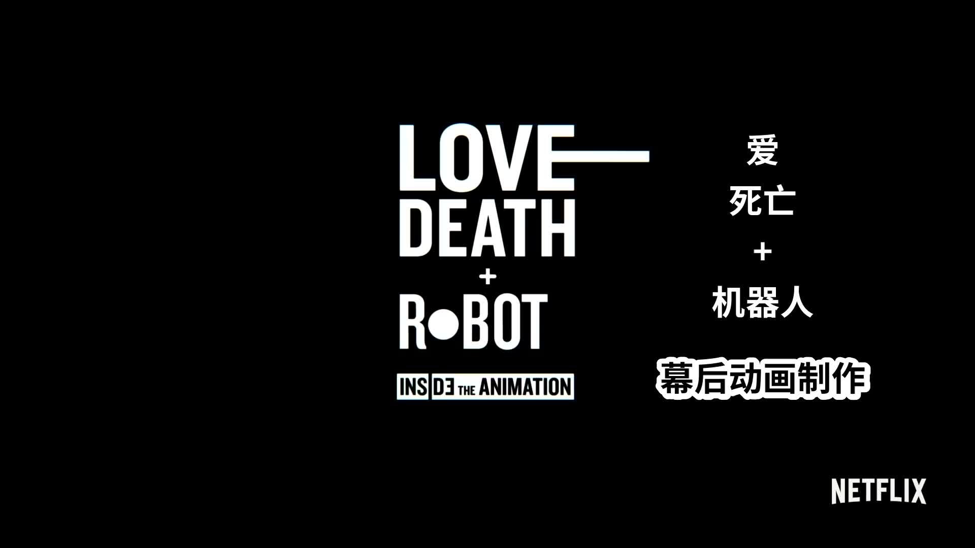 【中文字幕】爱死亡机器人 幕后动画制作 《证人》LOVE DEATH + ROBOTS | Inside the Animation  The Witness哔哩哔哩bilibili