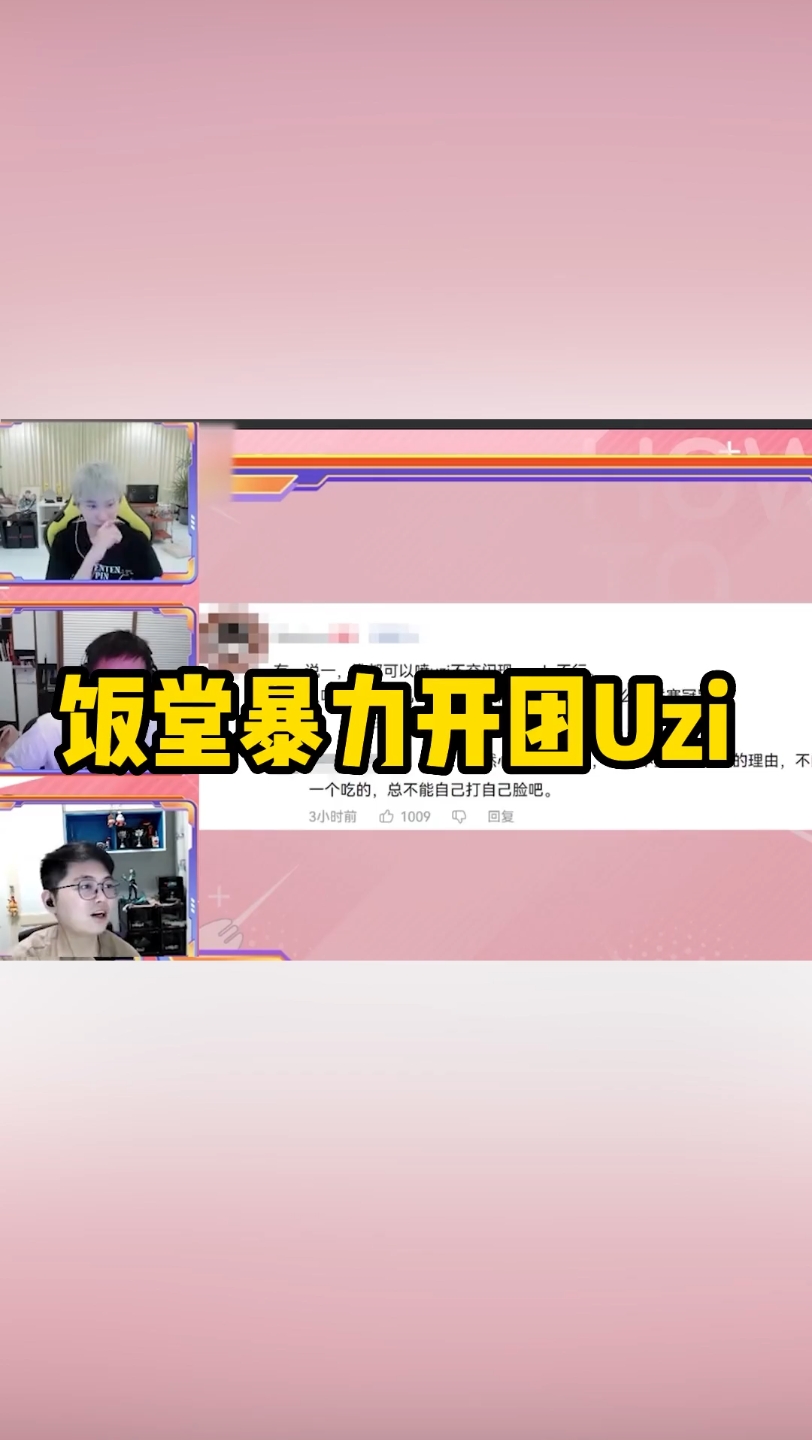 饭堂开团UZI,Doinb表示听不懂中文.网络游戏热门视频