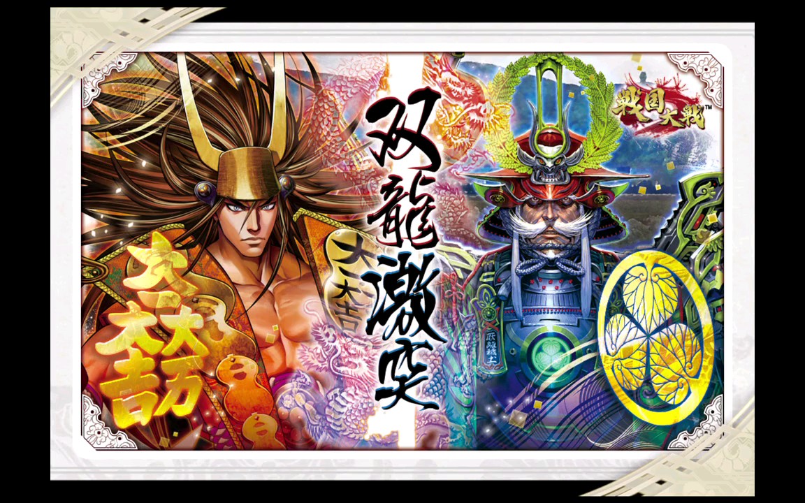 [图][双龍激突] Battle of destiny [BGM CARD] 戦国大戦