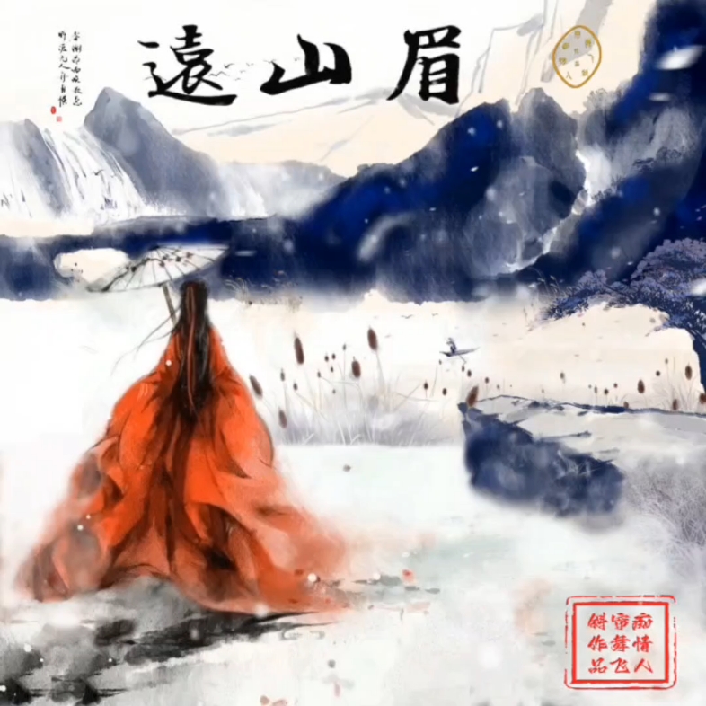 [图]原创唯美古风歌曲《远山眉》-“都缘自有离恨 故画作远山长”