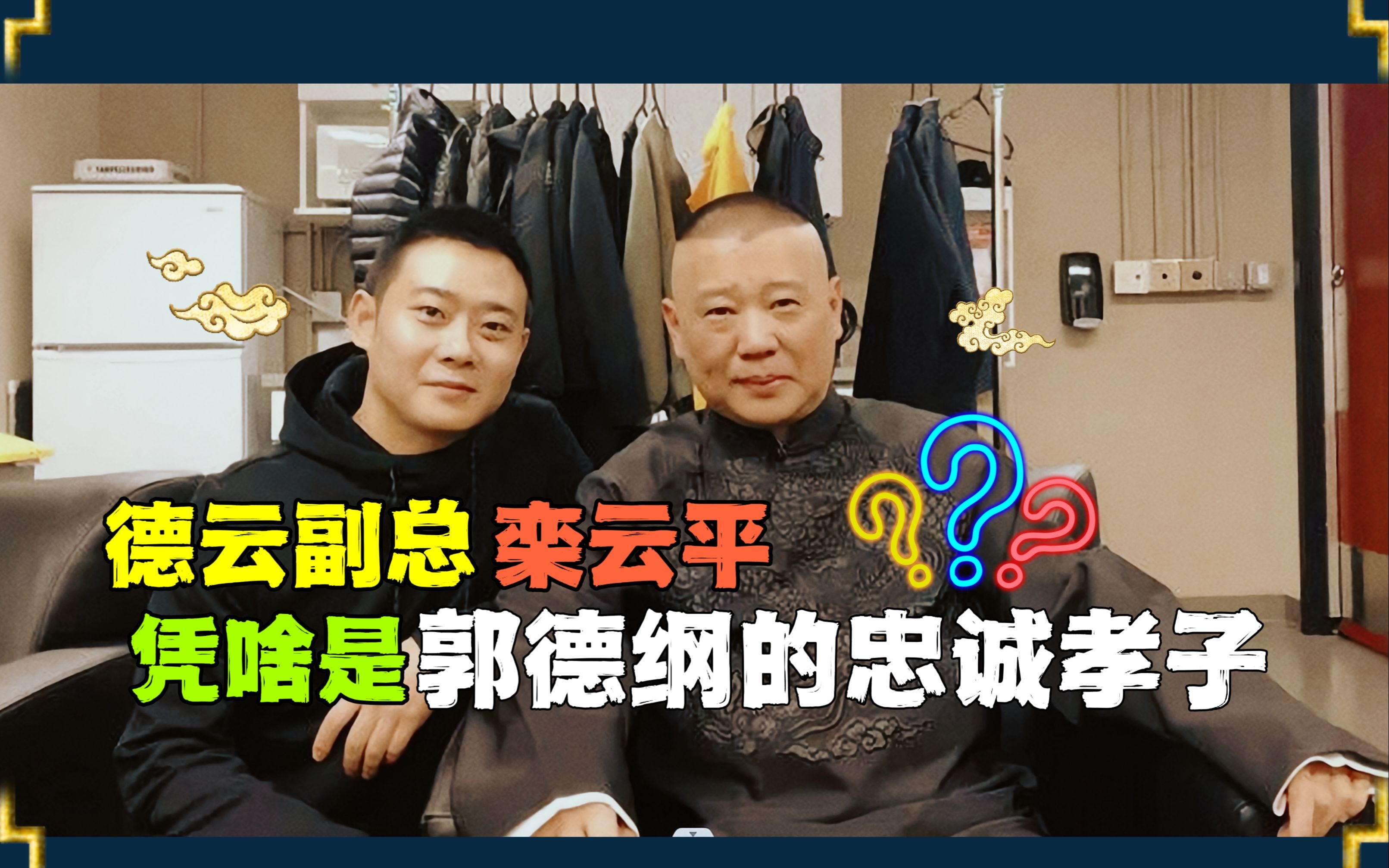 [图]忠臣孝子栾云平，贵为德云副总多年，缘何仍得郭德纲百般宠溺？