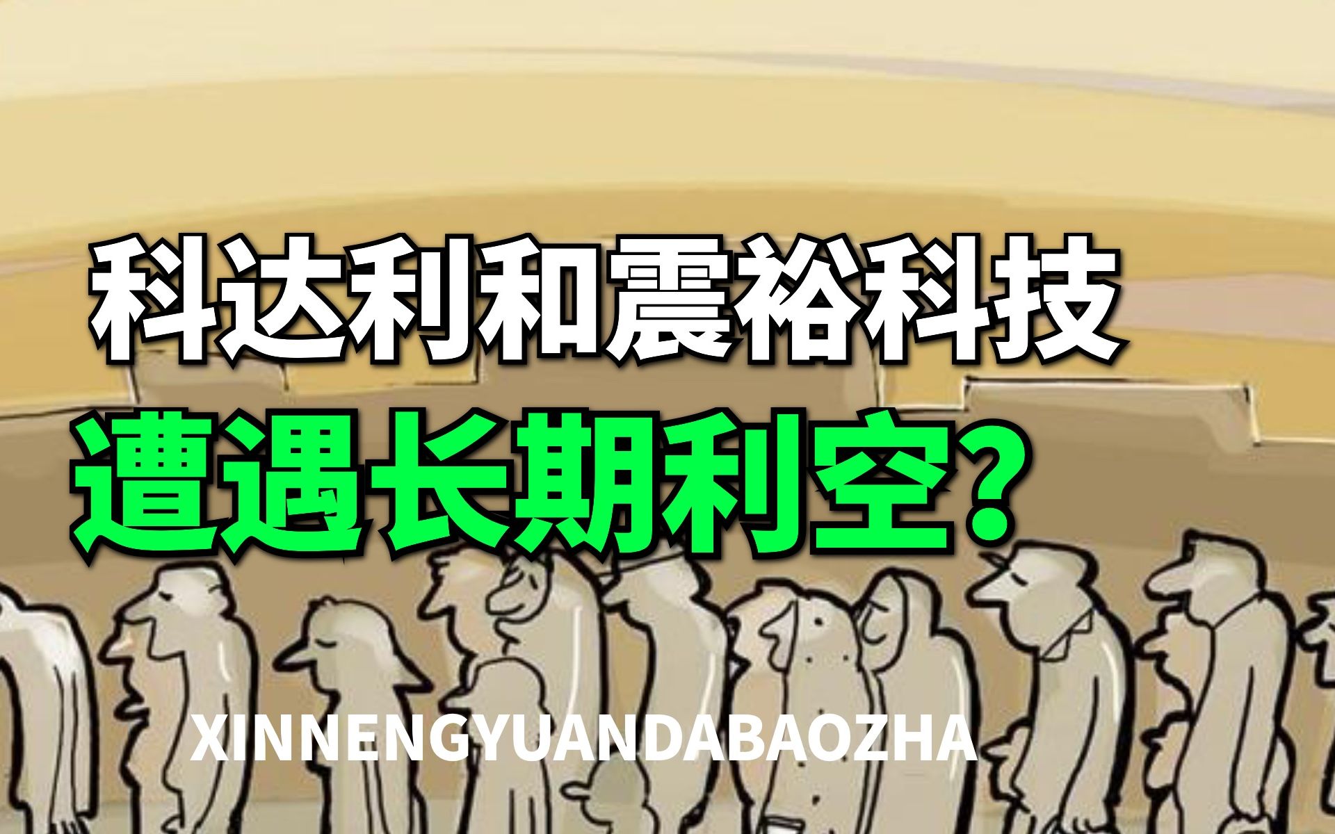 【大爆炸】突遭长期利空,锂电池细分双龙,科达利和震裕科技,还能持有吗?哔哩哔哩bilibili