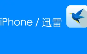 iPhone迅雷二步安装，支持最新系统