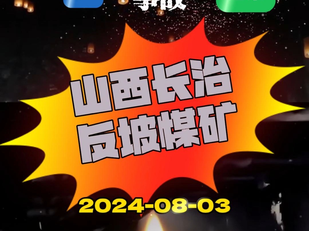 突破,山西长治反坡煤业发生一起人员掉入破碎机事故,1人遇难哔哩哔哩bilibili