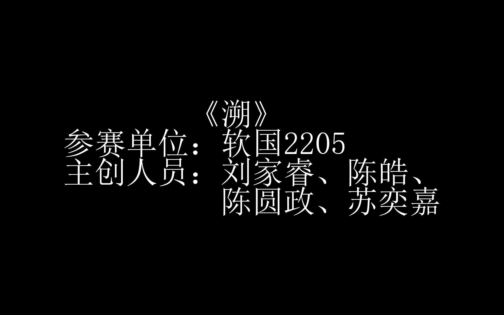 软国2205《溯》哔哩哔哩bilibili