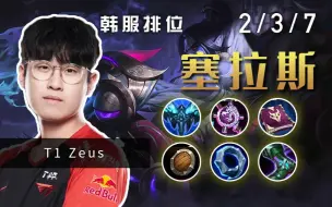 Download Video: T1 Zeus  塞拉斯对线牛宝凯南 DK车队 vs T1车队 ，新人中单Faker狂砍10杀！！【英雄联盟-OB韩服】